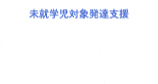 未就学児対象発達支援 健生ことベア滝ノ水