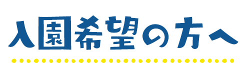 入園希望の方へ