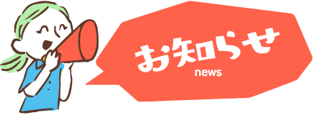 お知らせ news