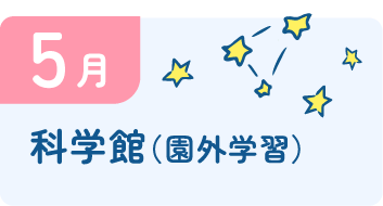 5月 科学館（園外学習）