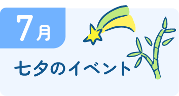 7月 七夕のイベント