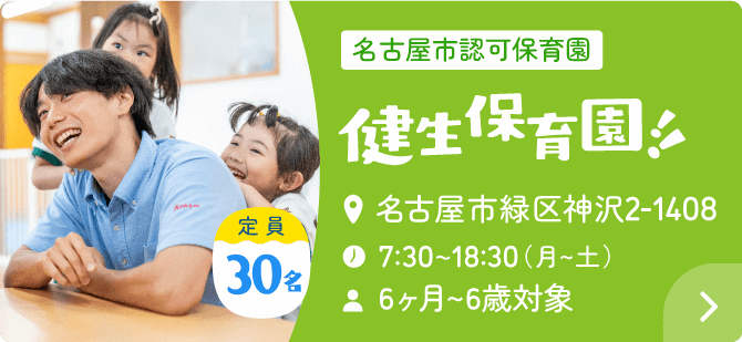 名古屋市認可保育園 健生保育園！！ 住所：名古屋市緑区神沢2-1408・時間：7:30~18:30（月～土）・年齢：6ヵ月～6歳対象