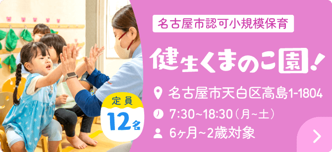 名古屋市認可小規模保育 健生くまのこ園！ 住所：名古屋市天白区高島1-1804・時間：7:30~18:30（月～土）・年齢：6ヶ月～2歳対象