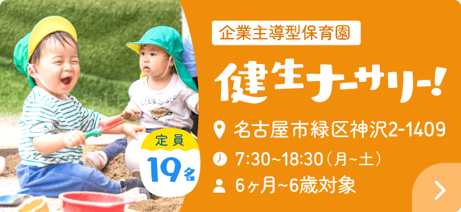 企業主導型保育園 健生ナーサリー！ 住所：名古屋市緑区神沢2-1409・時間：7:30~18:30（月～土）・年齢：6ヵ月～6歳対象