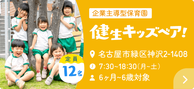 企業主導型保育園 健生キッズベア！ 住所：名古屋市緑区神沢3-114・時間：7:30~18:30（月～土）・年齢：6ヵ月～6歳対象