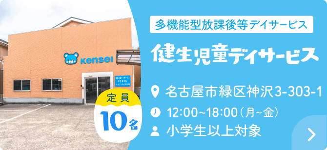 多機能型放課後等デイサービス 健生児童デイサービス 住所：名古屋市緑区神沢3-303-1・時間：12:00~18:00（月～金）・年齢：小学生以上対象