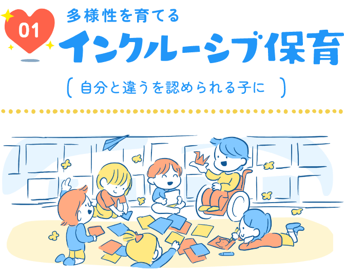 01多様性を育てるインクルーシブ保育（「自分と違う」を認められる子に！）