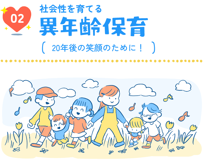 02社会性を育てる異年齢保育（20年後の笑顔のために！）