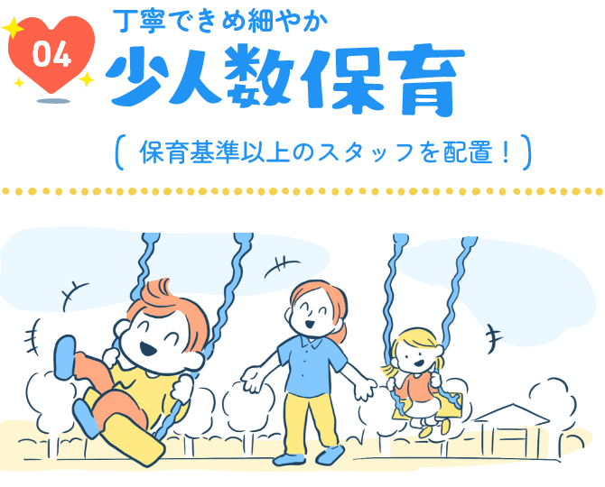 04丁寧できめ細やか少人数保育（保育基準以上のスタッフを配置！）