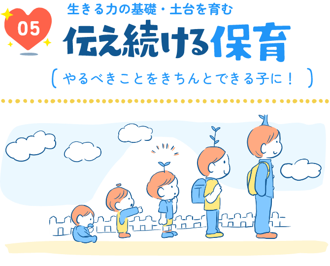 05生きる力の基礎・土台を育む伝え続ける保育（やるべきことをきちんとできる子に！）