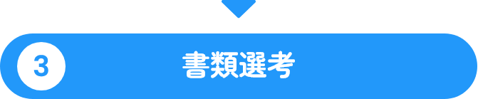 ③書類選考