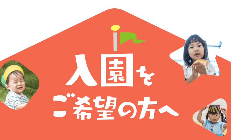 ご入園をご希望の方へ