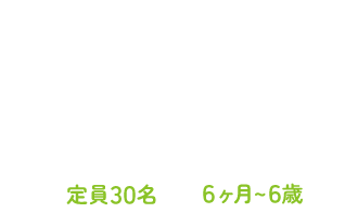 名古屋市認可保育園 健生保育園！！ 定員30名 6ヶ月～6歳