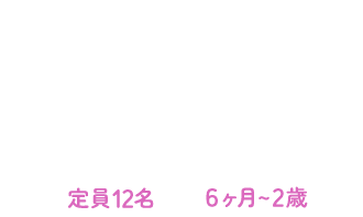 名古屋市認可小規模保育 健生くまのこ園 定員12名 6ヶ月～2歳