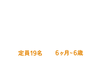 企業主導型保育園 健生ナーサリー 定員30名 6ヶ月～6歳