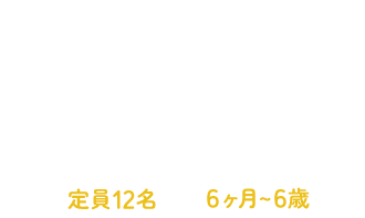 企業主導型保育園 健生キッズベア 定員12名 6ヶ月～6歳