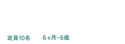 未就学児対象発達支援 健生神沢こども発達支援室 定員10名 6ヶ月～6歳（未就学児）