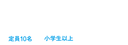 多機能型放課後等デイサービス 健生児童デイサービス 定員10名 小学生以上