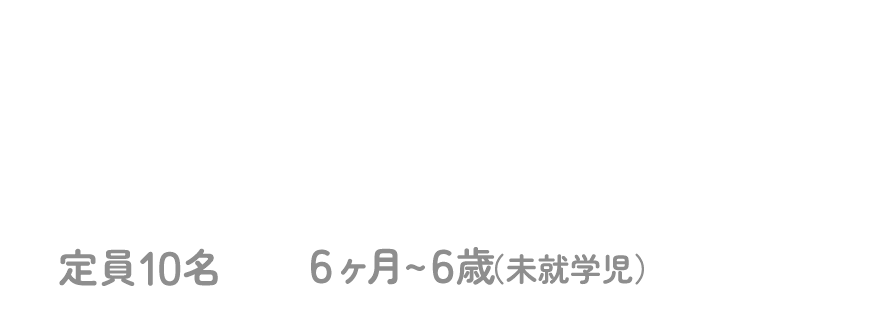 未就学児対象発達支援 2024年11月オープン予定 定員10名 6ヶ月～6歳（未就学児）