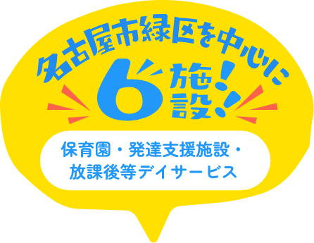 名古屋市緑区に6施設！！保育園・発達支援施設・放課後等デイサービス