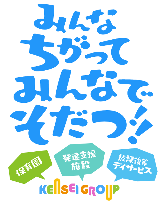 みんなちがってみんなでそだつ！！保育園、発達支援施設、放課後等デイサービス KENSEIGROUP