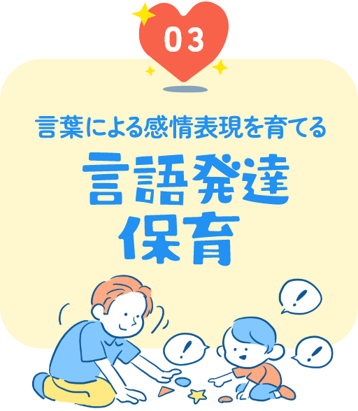 言葉による感情表現を育てる 言語発達保育