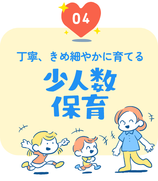 丁寧、きめ細やかに育てる 少人数保育