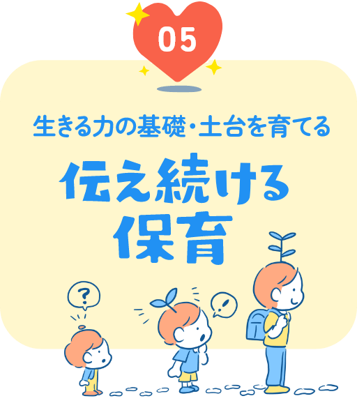 生きる力の基礎・土台を育てる 伝え続ける保育