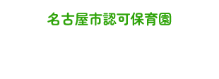 名古屋市認可保育園 健生保育園