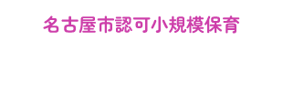 名古屋市認可小規模保育 健生くまのこ園