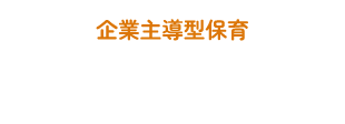 企業主導型保育園 健生ナーサリー