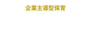 企業主導型保育園 健生キッズベア