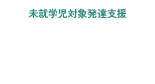 未就学児対象発達支援 健生神沢こども発達支援室