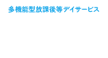 多機能型放課後等デイサービス 健生児童デイサービス